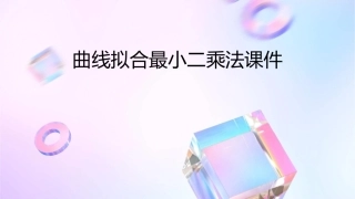 曲线拟合最小二乘法课件