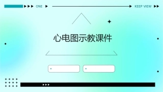 心电图示教课件课件
