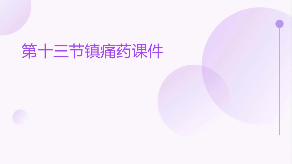 第十三节镇痛药课件_第1页