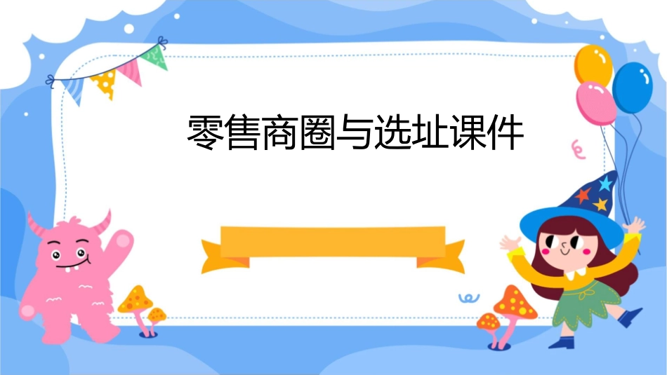 零售商圈与选址课件_第1页