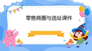 零售商圈与选址课件