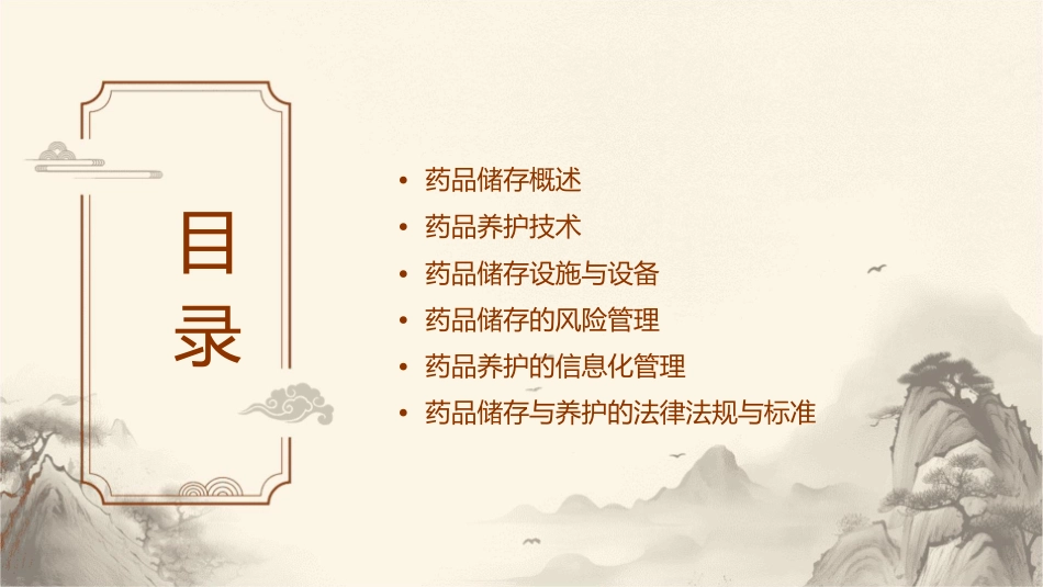 药品储存与养护技术课件_第2页