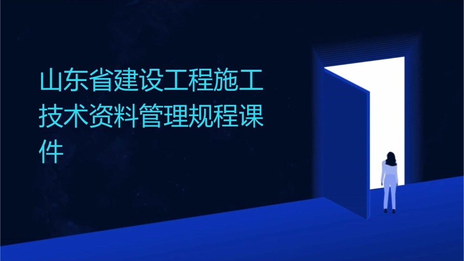山东省建设工程施工技术资料管理规程课件_第1页