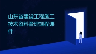 山东省建设工程施工技术资料管理规程课件