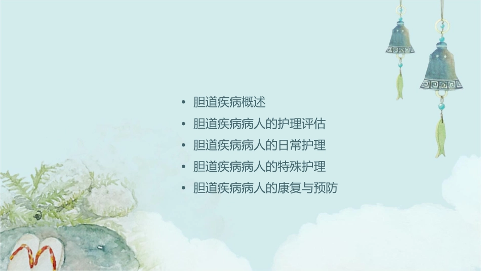 胆道疾病病人的护理孙田杰课件_第2页