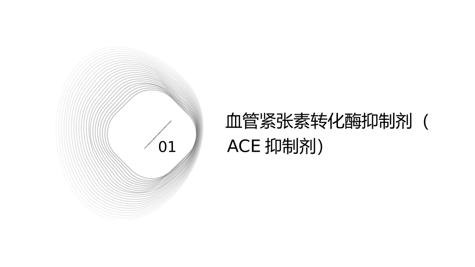 血管紧张素转化酶抑制剂与血管紧张素II受体拮抗剂课件_第3页