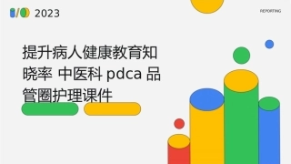 提升病人健康教育知晓率 中医科PDCA品管圈护理课件