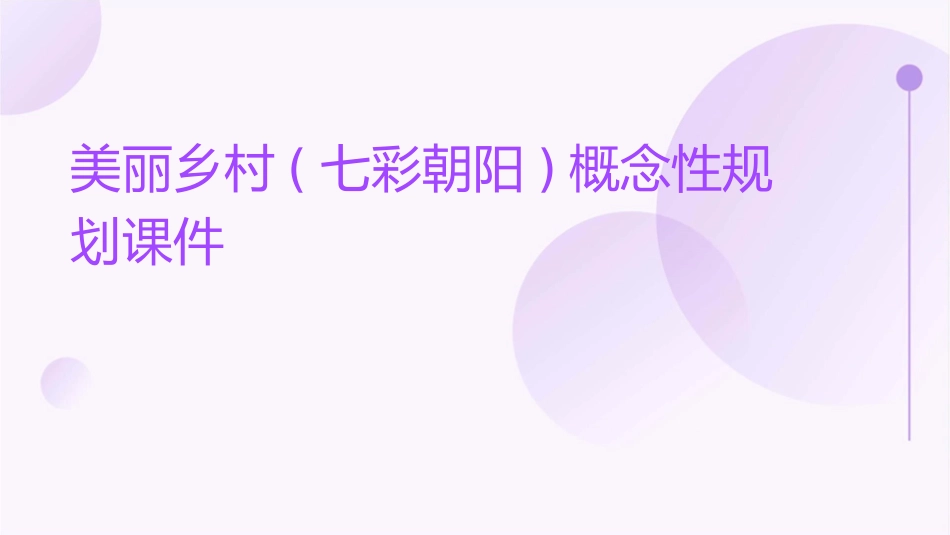 美丽乡村(七彩朝阳)概念性规划课件_第1页