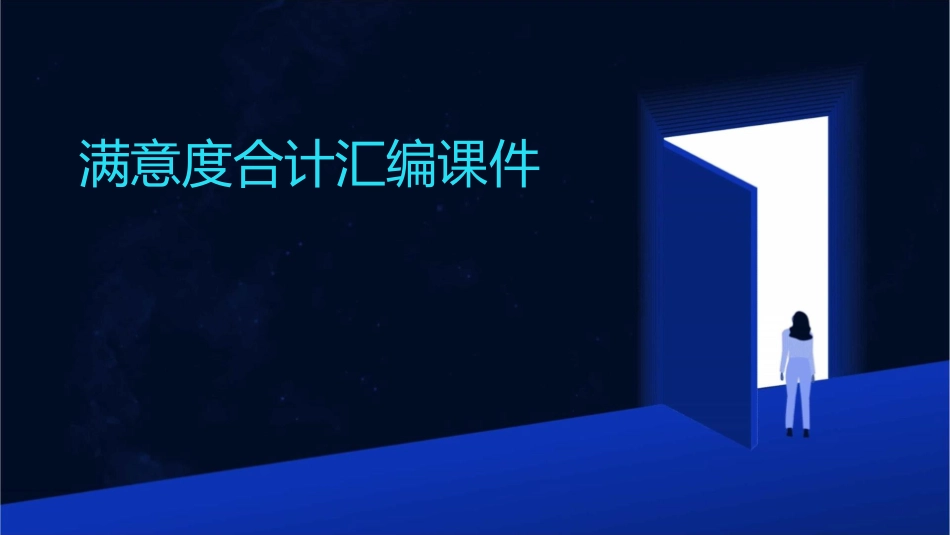 满意度合计汇编课件_第1页