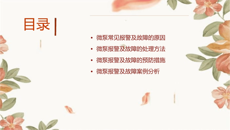 微泵报警及故障的原因和处理护理课件_第2页