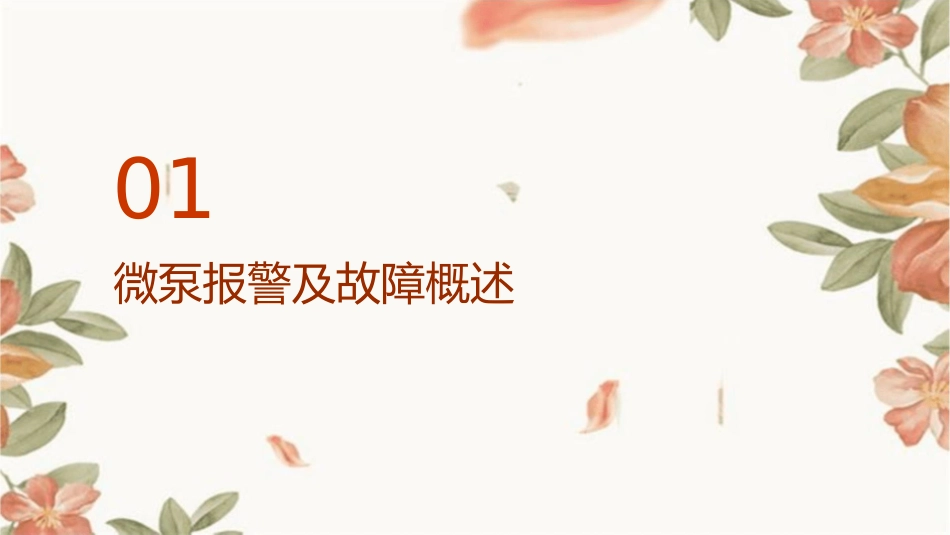 微泵报警及故障的原因和处理护理课件_第3页