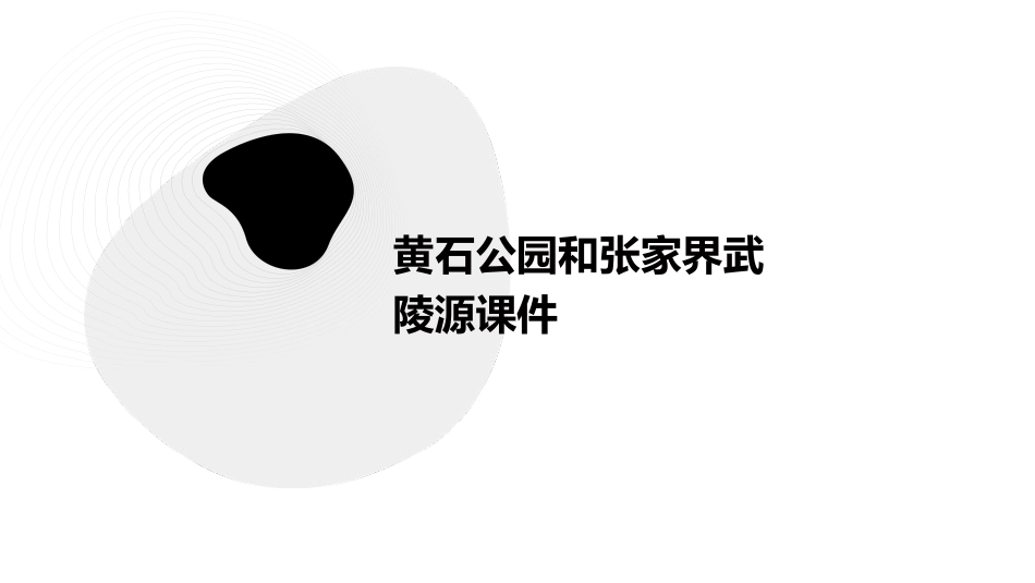 黄石公园和张家界武陵源课件_第1页