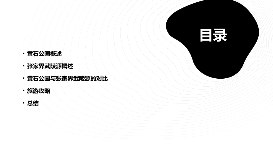 黄石公园和张家界武陵源课件_第2页