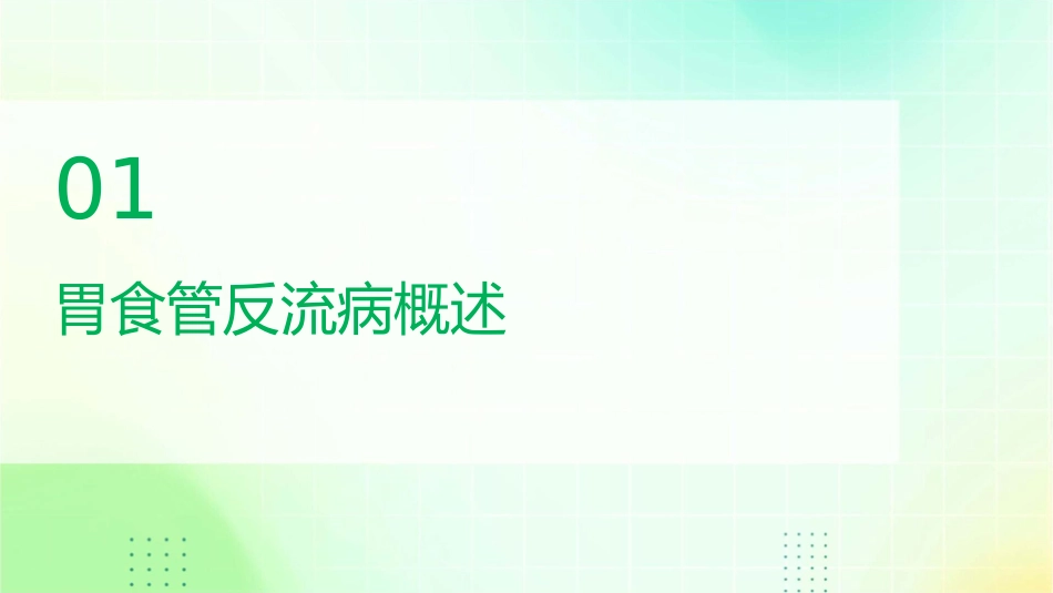 胃食管反流病患者的日常养护指导课件_第3页