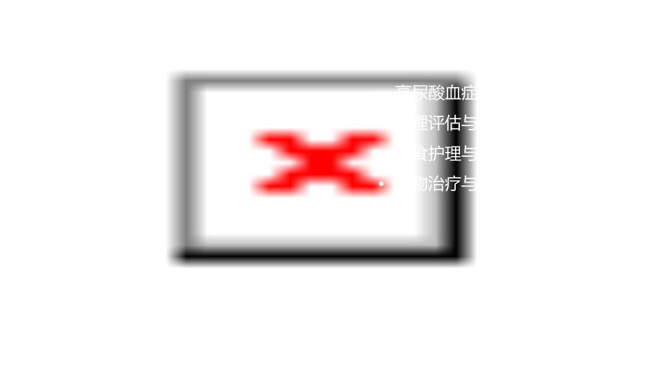 高尿酸血症与痛风护理课件_第2页