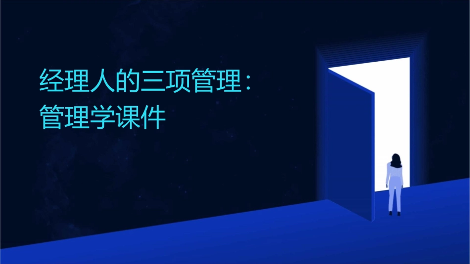 经理人的三项管理管理学课件_第1页