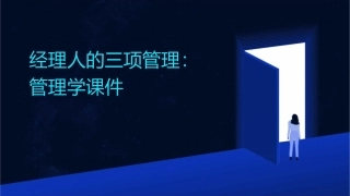 经理人的三项管理管理学课件