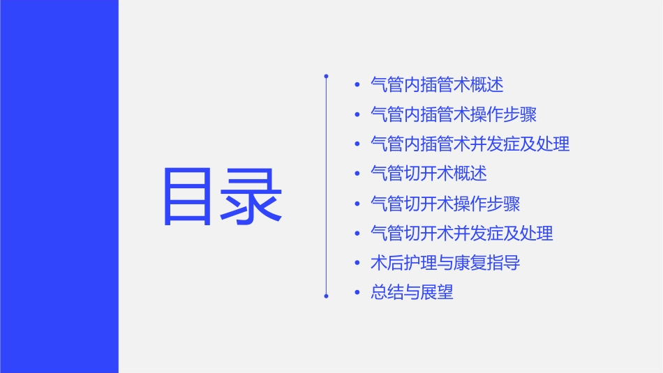 气管内插管术与气管切开术课件_第2页