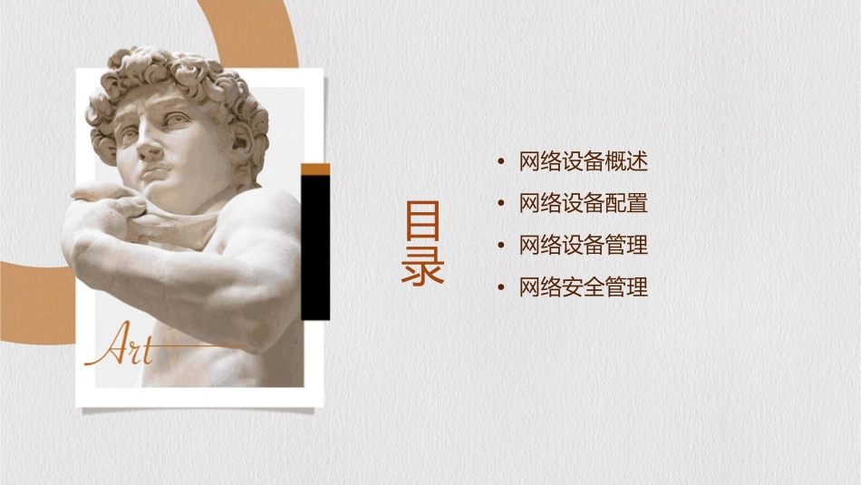 网络设备配置和管理课件_第2页