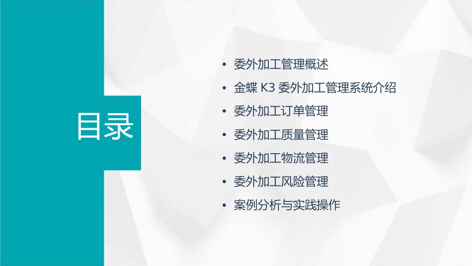 金蝶K3委外加工管理培训课件_第2页