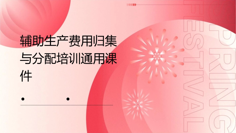 辅助生产费用归集与分配培训通用课件_第1页