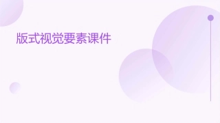 版式视觉要素课件