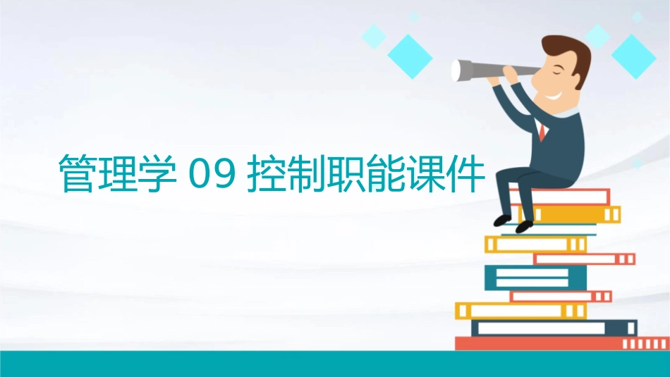 管理学09控制职能课件_第1页