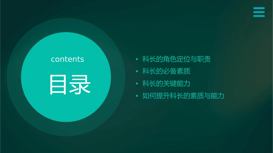 科长的素质与能力课件_第2页