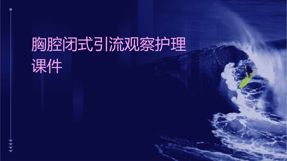 胸腔闭式引流观察护理课件_第1页