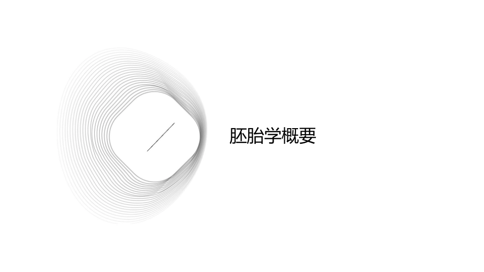 组织胚胎学 胚胎学概要双胎多胎联胎和先天畸形护理课件_第3页