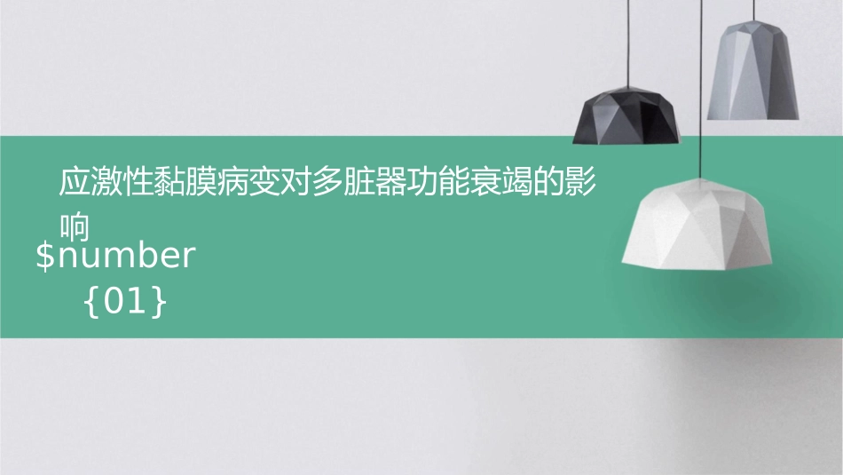 应激性黏膜病变对多脏器功能衰竭的影响课件_第1页