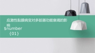 应激性黏膜病变对多脏器功能衰竭的影响课件