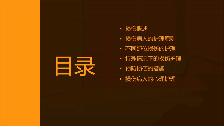 损伤病人的护理课件_第2页