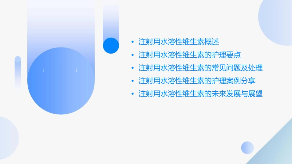 注射用水溶性维生素护理课件_第2页