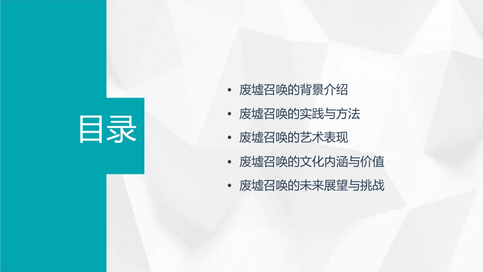 废墟召唤的是什么课件_第2页