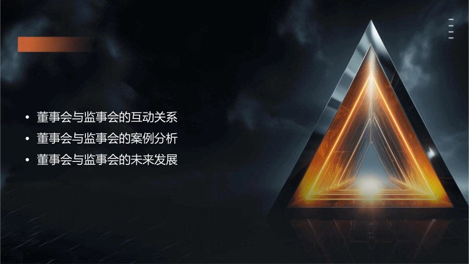 董事会与监事会课件_第2页