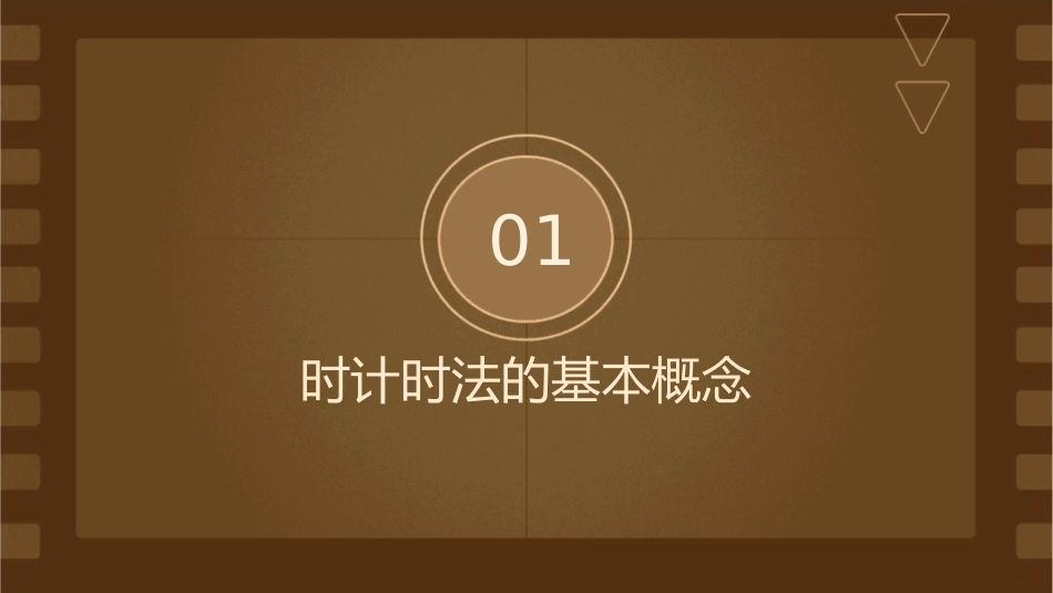 认识时计时法课件_第3页