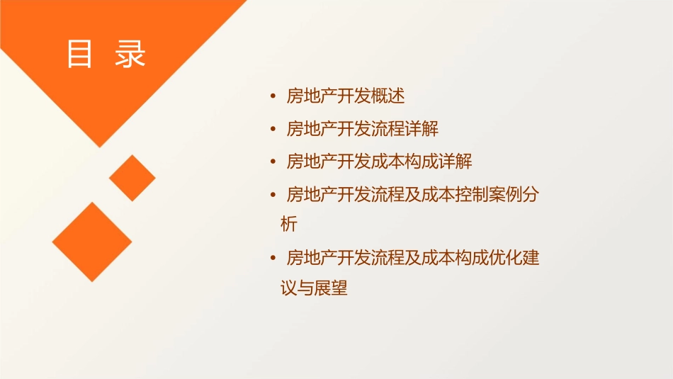 房地产开发流程及成本构成课件_第2页