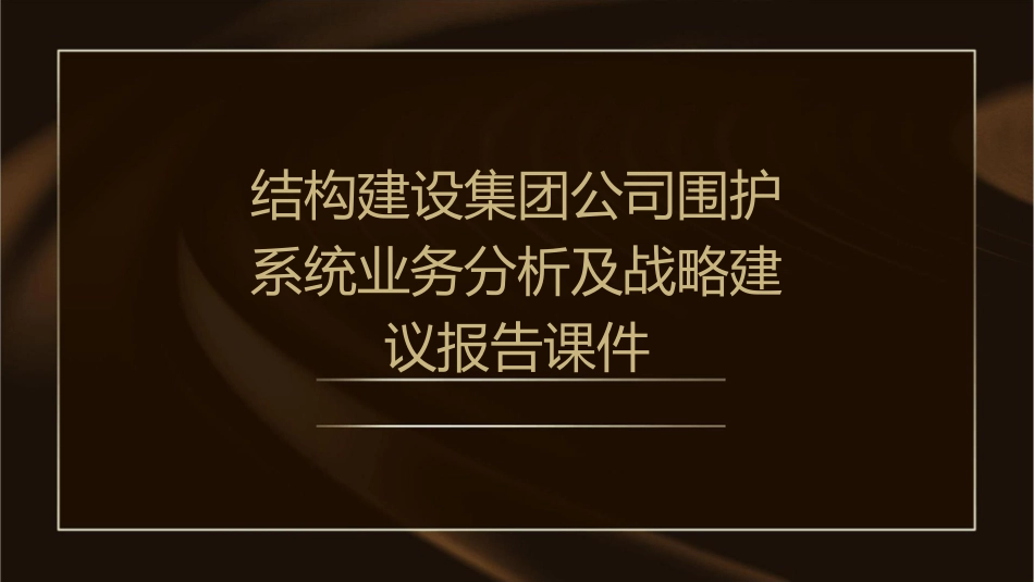结构建设集团公司围护系统业务分析及战略建议报告课件_第1页