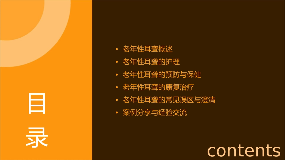 老年性耳聋小讲课护理课件_第2页