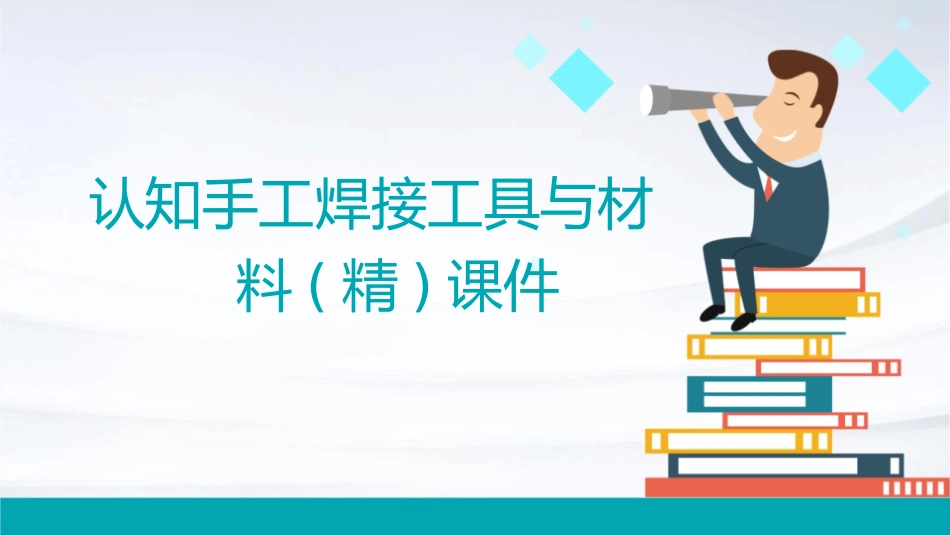 认知手工焊接工具与材料(精)课件_第1页