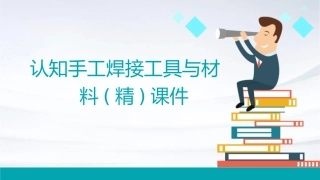 认知手工焊接工具与材料(精)课件