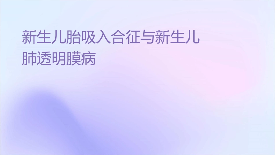 新生儿胎粪吸入综合征新生儿肺透明膜病课件_第1页