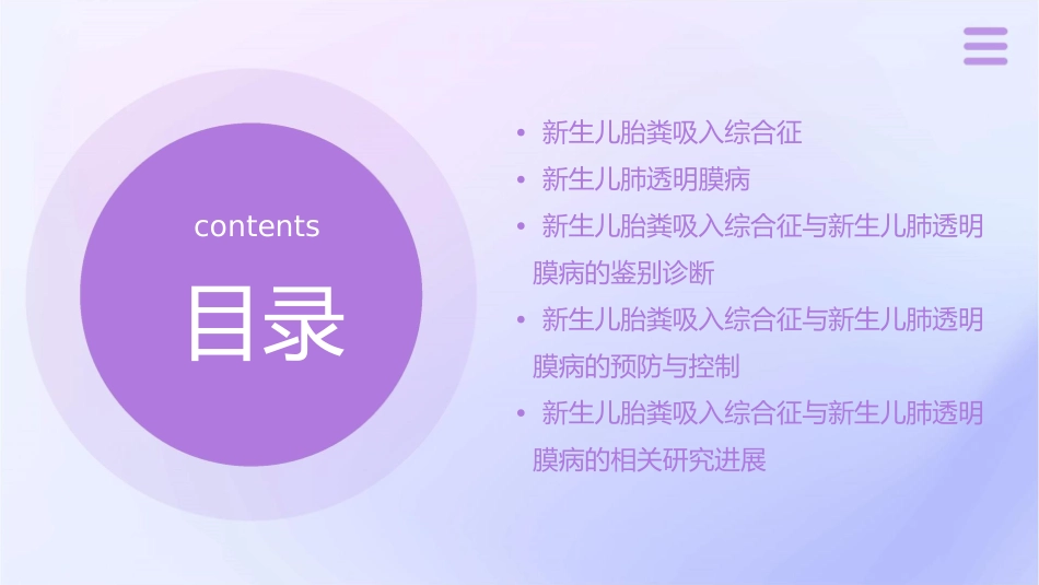 新生儿胎粪吸入综合征新生儿肺透明膜病课件_第2页