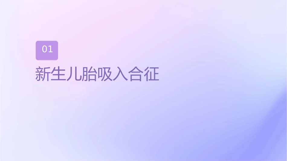新生儿胎粪吸入综合征新生儿肺透明膜病课件_第3页