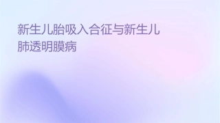 新生儿胎粪吸入综合征新生儿肺透明膜病课件