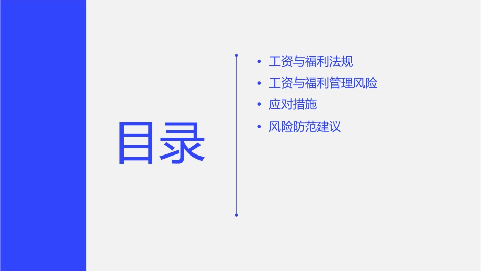 工资与福利法规及管理风险措施应对课件_第2页