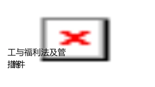 工资与福利法规及管理风险措施应对课件