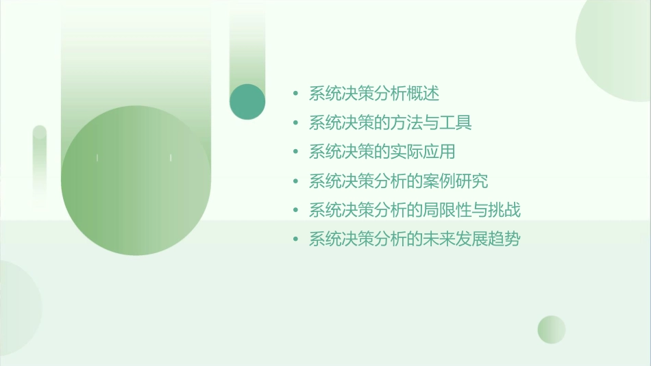 系统决策分析教学课件_第2页
