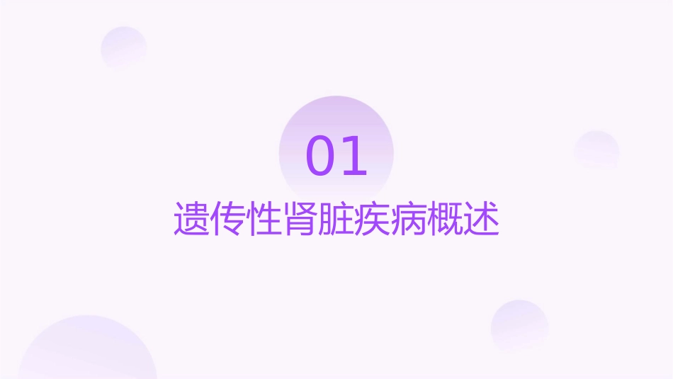 遗传性肾脏疾病护理课件_第3页